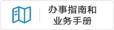 辦事指南和業務手冊